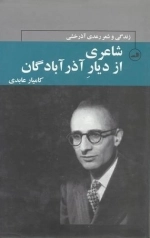 شاعری از دیار آذر آبادگان - زندگی و شعر رعدی آذرخشی