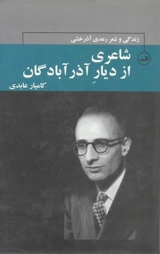 شاعری از دیار آذر آبادگان - زندگی و شعر رعدی آذرخشی