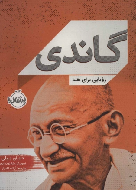 گاندی - رویایی برای هند