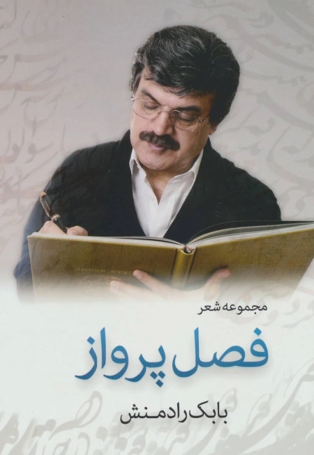 فصل پرواز