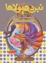 نبرد هیولاها43 - 6 گانه ی هشتم - شاه دزدان دریایی - بالیسک - مار آبی