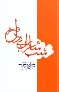 شب شاعران بی دل - مراسم شب شعر در حضور حضرت آیت‌الله العظمی خامنه‌ای مد ظله العالی رهبر معظم انقلاب اسلامی 14 رمضان 1431 هجری قمری 3 شهریور 1389 هجری شمسی