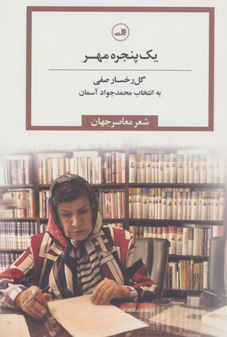 یک پنجره مهر - شعر معاصر جهان