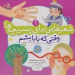 شعرهایی برای پسر بچه ها 1 - وقتی که بابا بشم