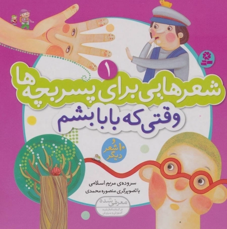 شعرهایی برای پسر بچه ها 1 - وقتی که بابا بشم