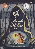 یانکا و افسانه ی جنگل سفید
