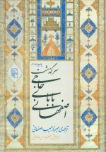 سرگذشت حاجی بابای اصفهانی