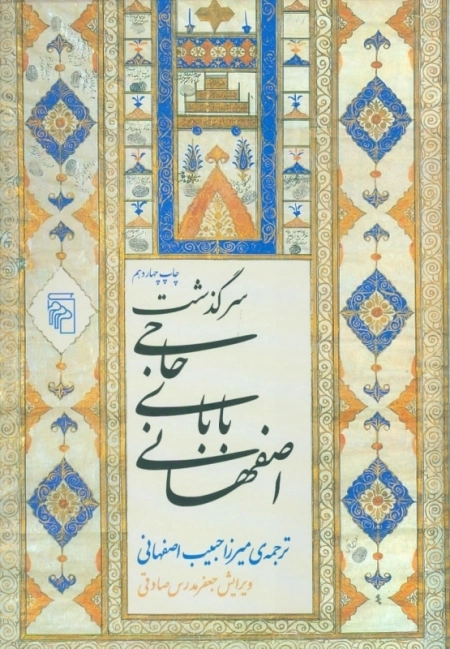 سرگذشت حاجی بابای اصفهانی