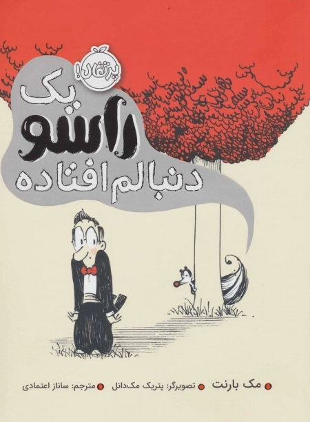 1 راسو دنبالم افتاده