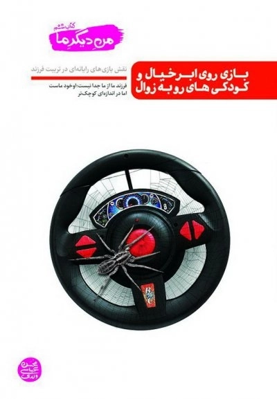 من دیگر ما کتاب ششم: بازی روی ابر خیال و کودکی های رو به زوال - نقش بازی های رایانه ای در تربیت فرزند