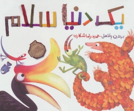 یک دنیا سلام