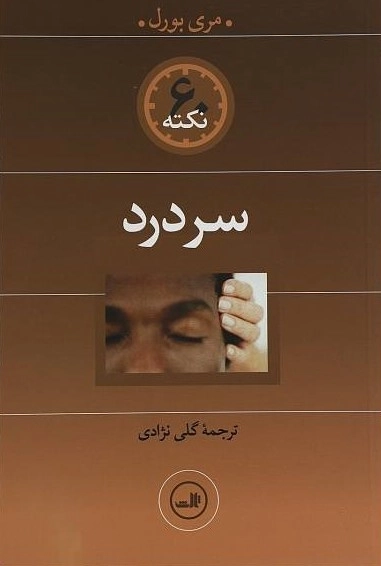 60 نکته سردرد