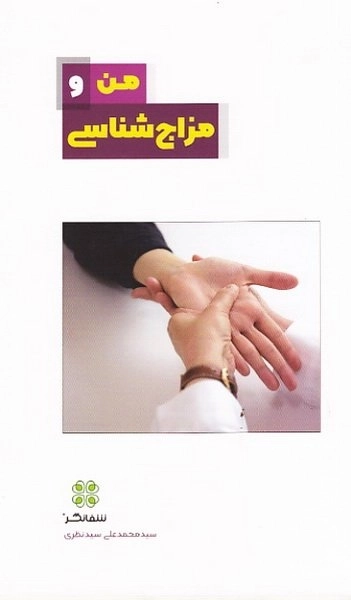 من و مزاج شناسی
