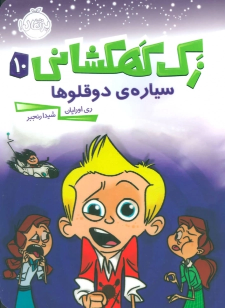 زک کهکشانی10 - سیاره ی دوقلوها