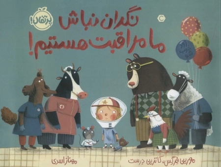 نگران نباش ما مراقبت هستیم