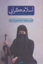 اسلام گرایی - سومین جنبش مقاومت رادیکال