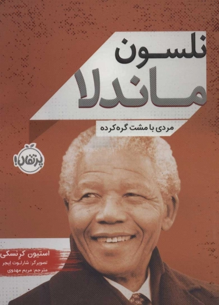 نلسون ماندلا - مردی با مشت گره کرده