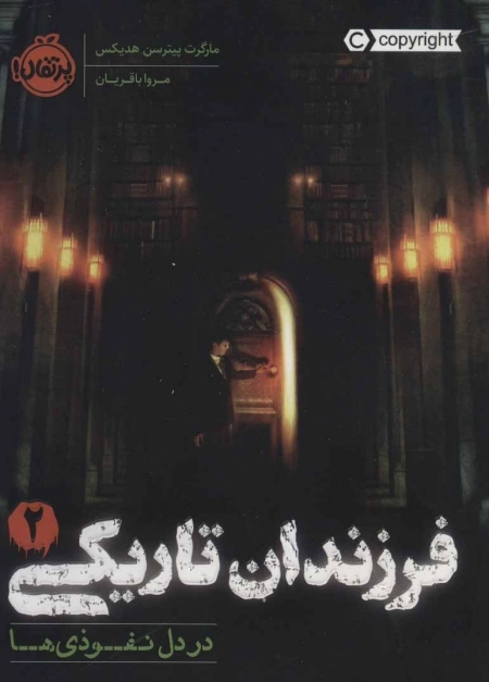 فرزندان تاریکی 2 - در دل نفوذی ها