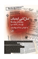 نسل کشی ارمنیان - ریشه ها و پیامدها 1915 - 1923 م