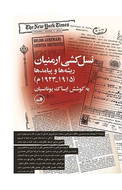 نسل کشی ارمنیان - ریشه ها و پیامدها 1915 - 1923 م