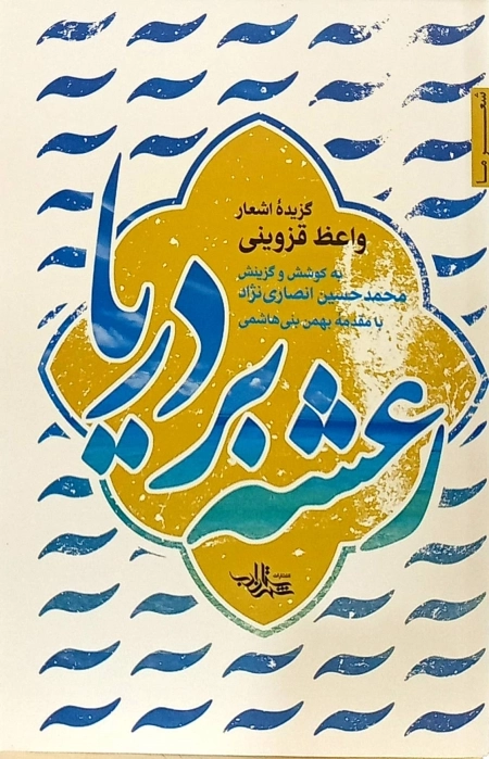 رعشه بر دریا - گزیده اشعار واعظ ‌قزوینی