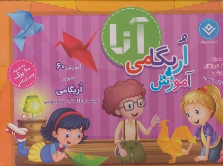 کیف کتاب آموزش اریگامی آنا - با جعبه