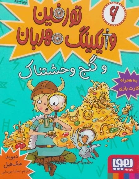 تورفین وایکینگ مهربان 6 - و گنج وحشتناک