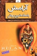 آرامش با ساده ترین روش - چگونگی رسیدن به آرامش با 200 روش