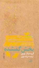 بخش گمشده