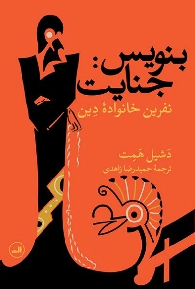 بنویس جنایت - نفرین خانواده دین
