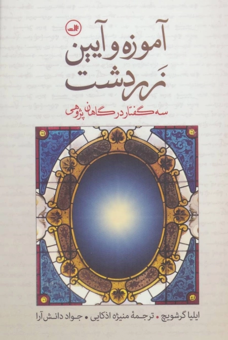 آموزه و آیین زردشت - سه گفتار در گاهان پژوهی