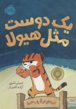 یک دوست مثل هیولا