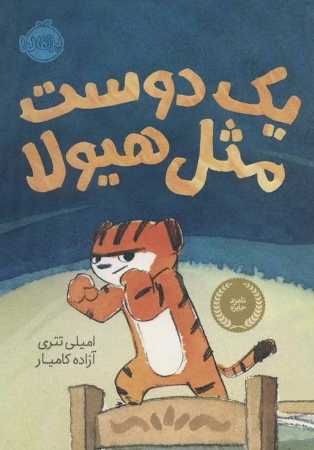 یک دوست مثل هیولا