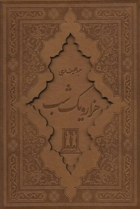 هزار و یک شب - 2جلدی