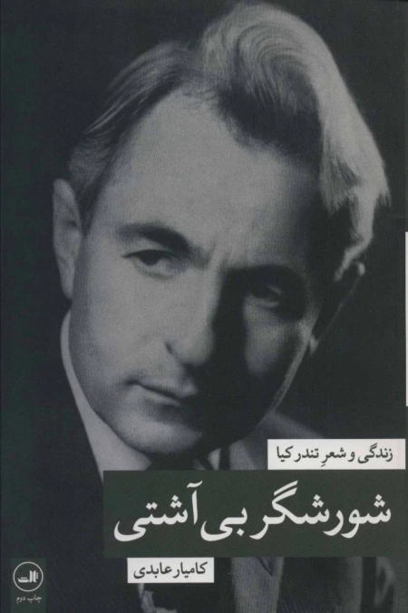 شورشگر بی آشتی - زندگی و شعر تندر کیا