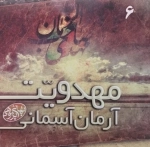 مکتوبات بهائی پژوهی - 6- مهدویت، آرمان آسمانی