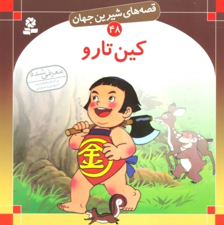 قصه های شیرین جهان48 - کین تارو