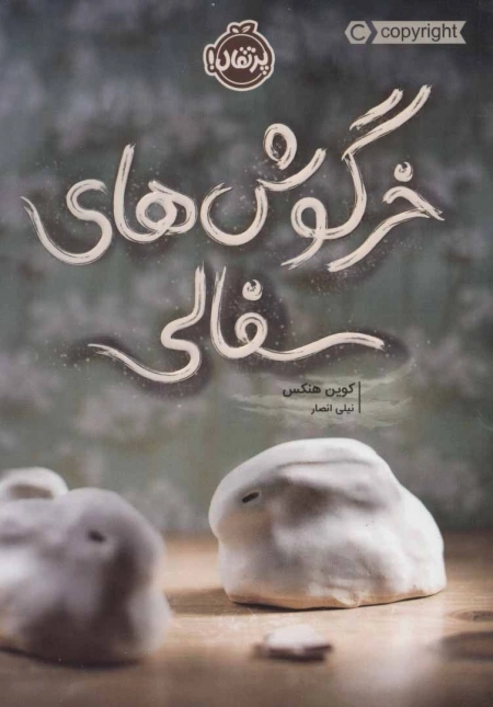 خرگوش های سفالی