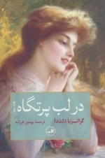 در لب پرتگاه