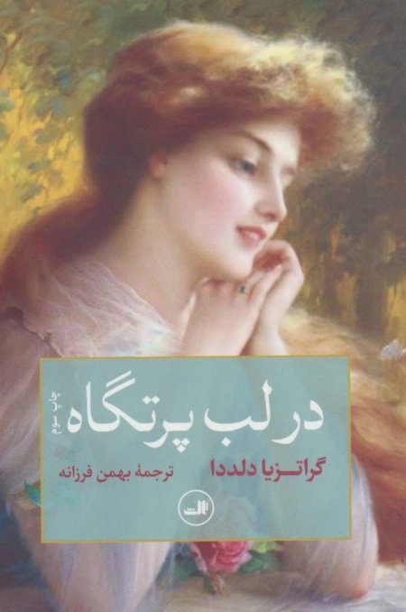 در لب پرتگاه