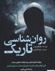 روان شناسی تاریک