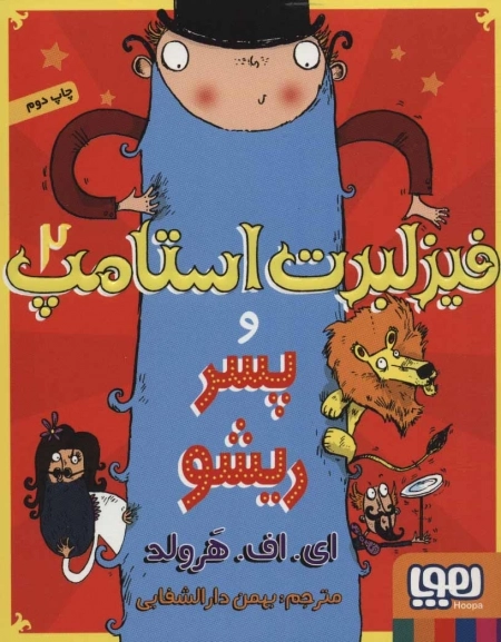فیزلبرت استامپ 2 - و پسر ریشو
