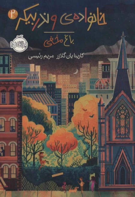 خانواده ی وندربیکر 2 - باغ مخفی