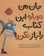 جان من دوباره این کتاب را باز نکن