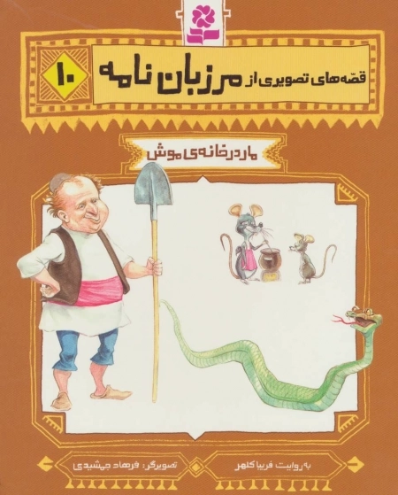 قصه های تصویری از مرزبان نامه 10 - مار در خانه ی موش