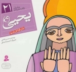 پیامبران و قصه‌هایشان 21 - یحیی ع