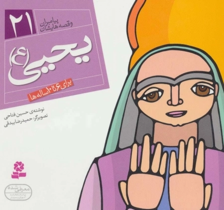 پیامبران و قصه‌هایشان 21 - یحیی ع