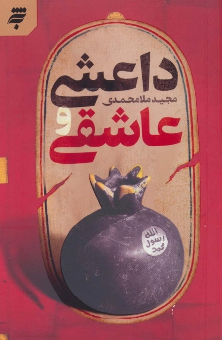 داعشی و عاشقی