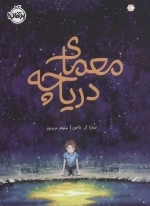 معمای دریاچه