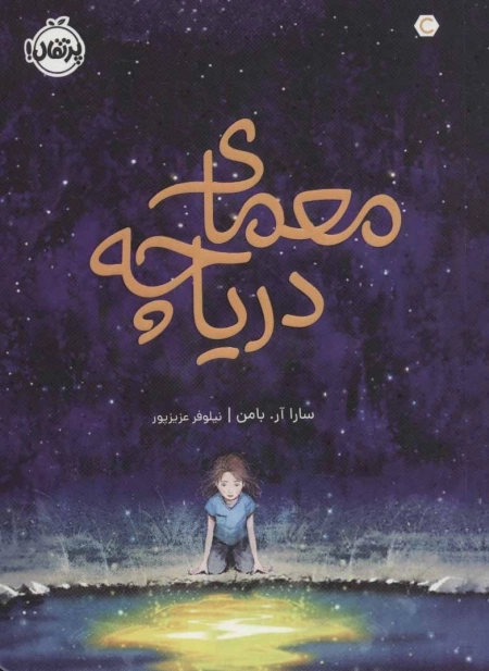 معمای دریاچه